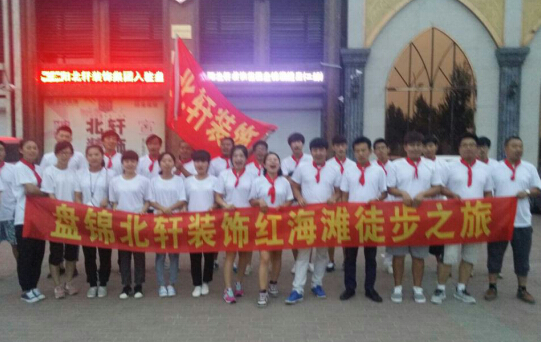 看人的牛子撸老大妈盘锦北轩装饰红海滩徒步之旅