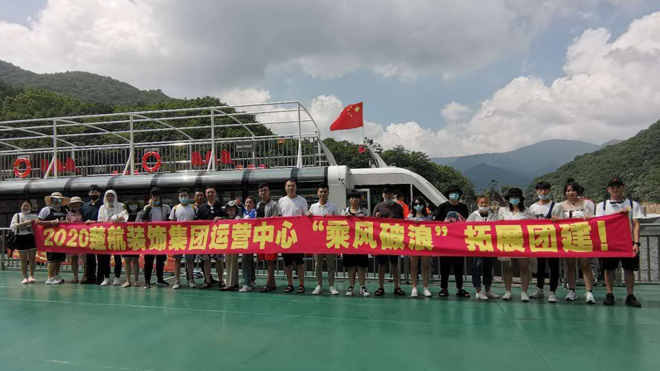 操鸡动漫网站2020楚航装饰集团运营中心“乘风破浪” 拓展团建